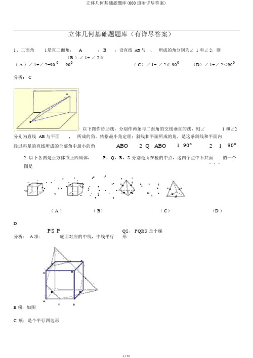 立体几何基础题题库(600道附详细答案)