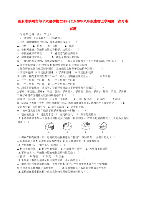 山东省滨州市邹平双语学校2015-2016学年八年级生物上学期第一次月考试题(一、二区) 济南版