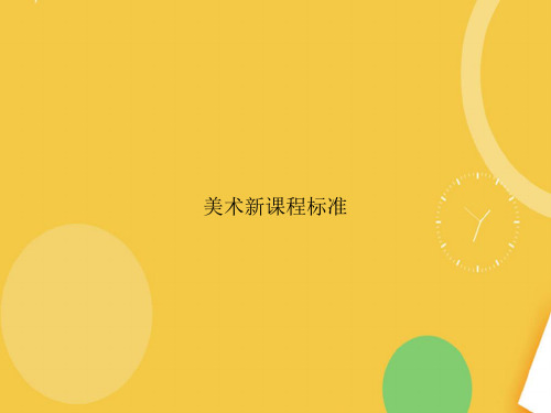 美术新课程标准完整版PPT资料