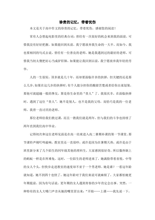 珍贵的记忆,带着忧伤_高中作文