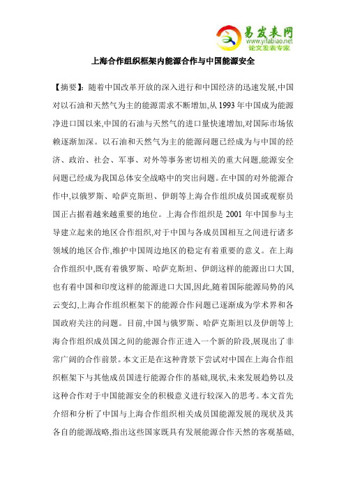 上海合作组织框架内能源合作与中国能源安全