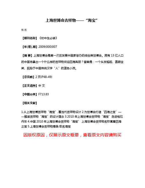 上海世博会吉祥物——“海宝”