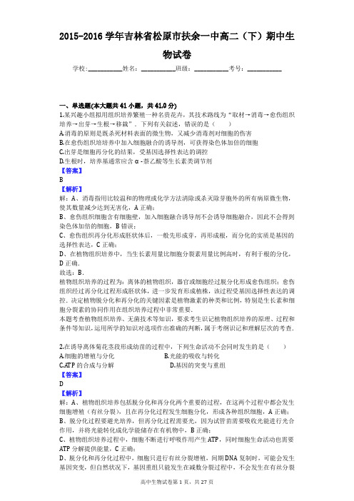2015-2016学年吉林省松原市扶余一中高二(下)期中生物试卷