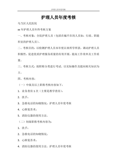 活动方案 护理人员年度考核