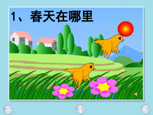 春天在哪里PPT