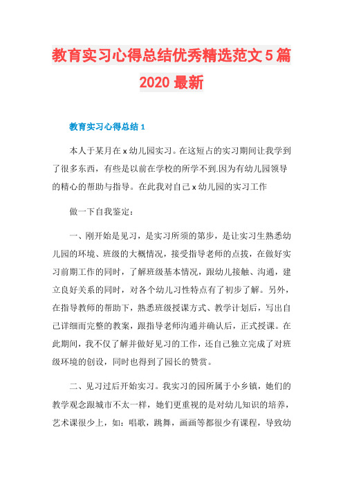 教育实习心得总结优秀精选范文5篇2020最新