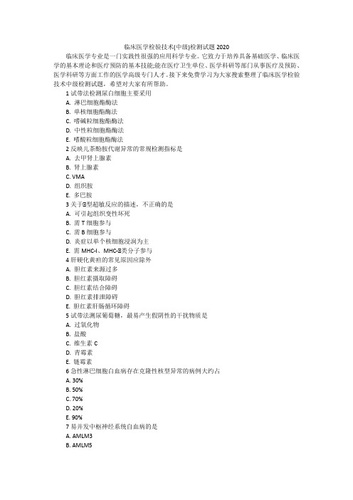 临床医学检验技术(中级)检测试题2020