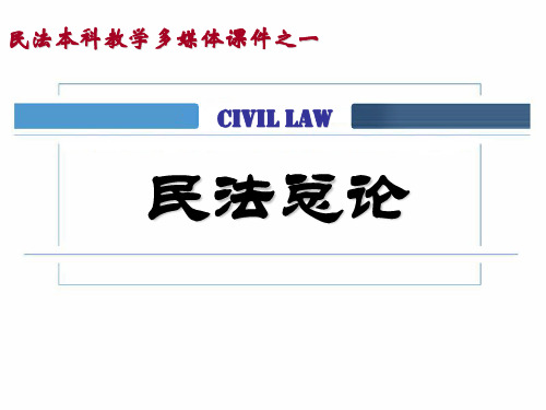 民法总论课件_-_
