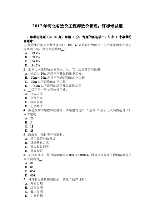 2017年河北省造价工程师造价管理：评标考试题