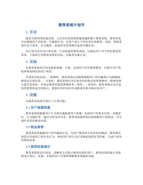 推荐系统计划书