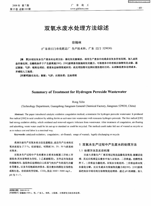 双氧水废水处理方法综述