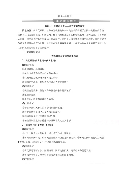 2020新课标高考历史二轮专题版练习：板块三世界文明历程 综合提升 
