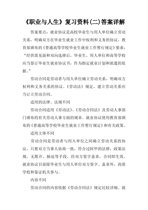 《职业与人生》复习资料(二)答案详解