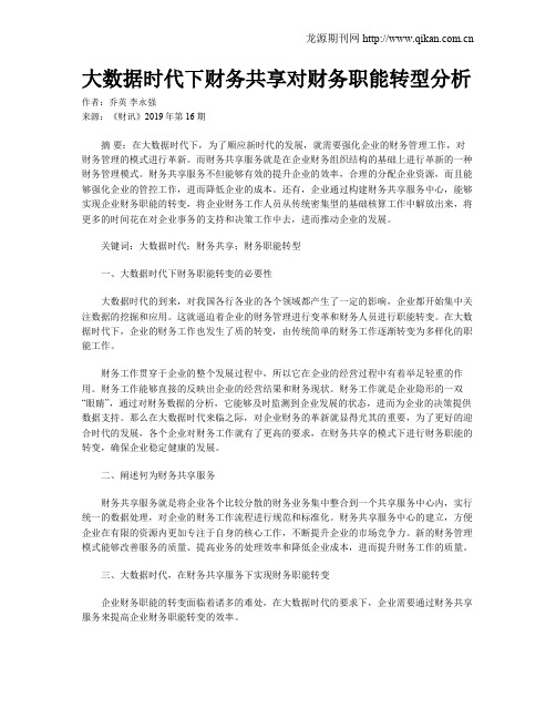 大数据时代下财务共享对财务职能转型分析