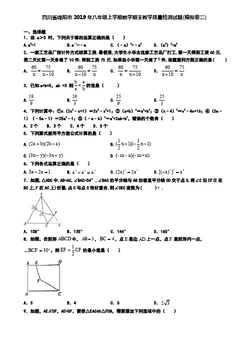 四川省绵阳市2019年八年级上学期数学期末教学质量检测试题(模拟卷二)