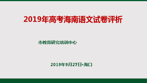 2019年高考海南语文试卷评析(PPT)
