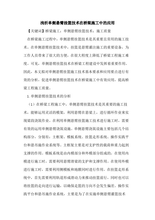 单侧悬臂挂篮技术在桥梁施工中的应用