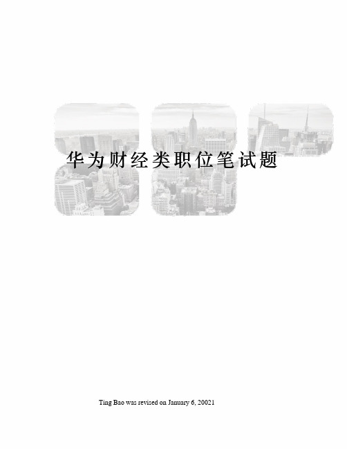 华为财经类职位笔试题