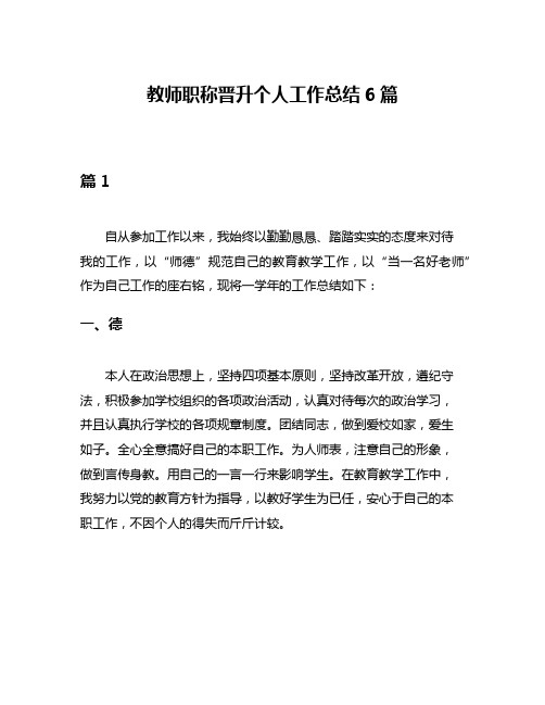 教师职称晋升个人工作总结6篇