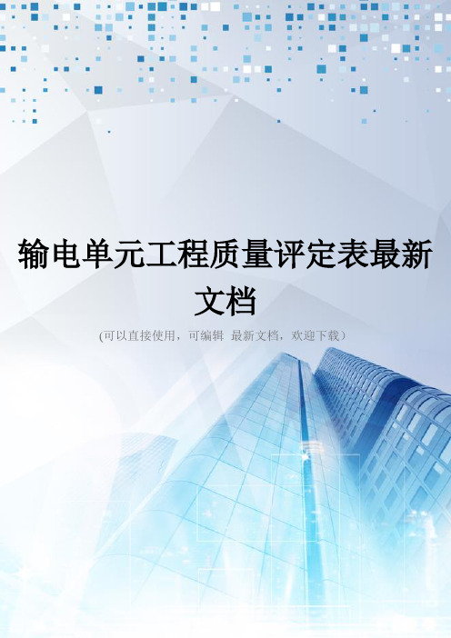 输电单元工程质量评定表最新文档