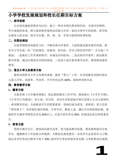 2小学学校发展规划和校长任期目标方案