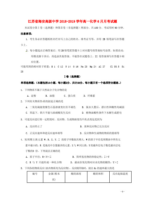 江苏省海安高级中学2018_2019学年高一化学6月月考试题
