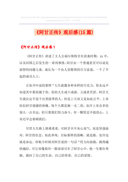 《阿甘正传》观后感(15篇)
