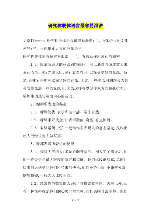 研究称肢体语言最容易泄密
