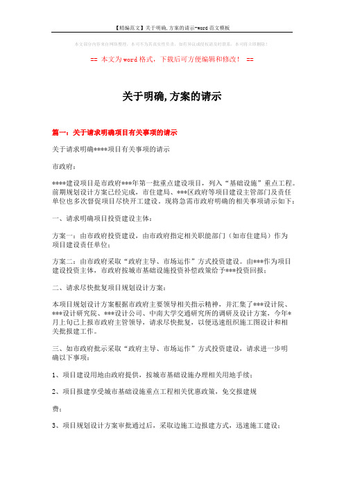 【精编范文】关于明确,方案的请示-word范文模板 (7页)