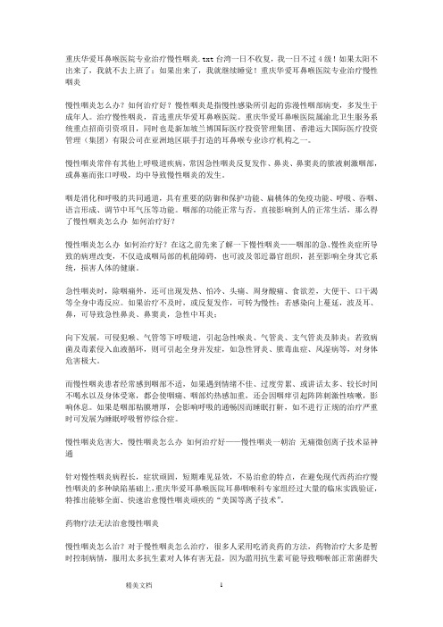 重庆华爱耳鼻喉医院专业治疗慢性咽炎