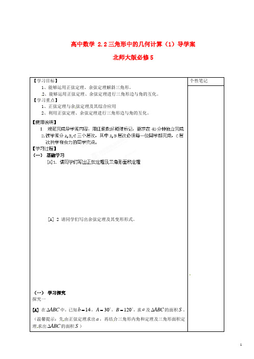 北师大版必修5高中数学2.2三角形中的几何计算(1)导学案