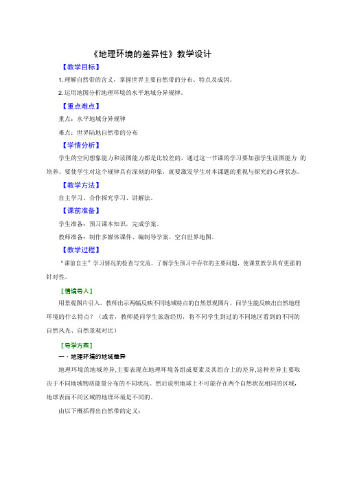 高中地理《地理环境的差异性(2)》优质课教案、教学设计