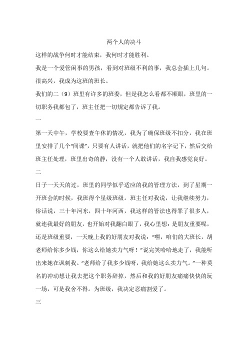 两个人的决斗-作文