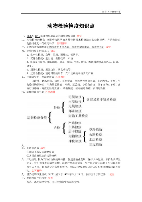 动物检疫检验期末考试知识点整理