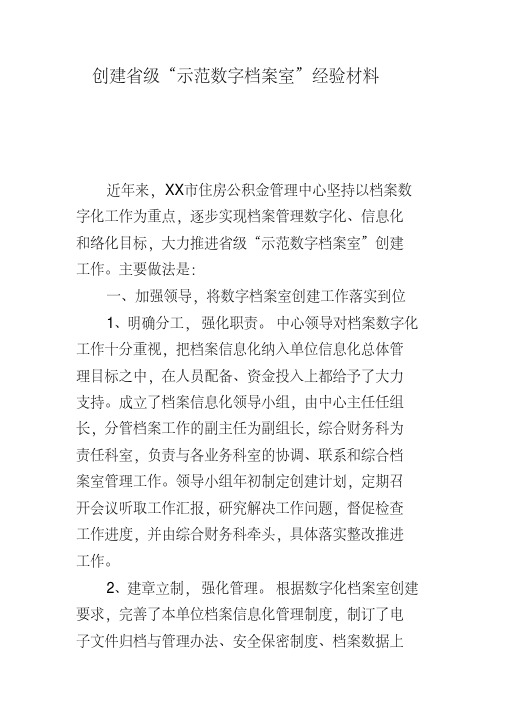 创建省级“示范数字档案室”经验材料