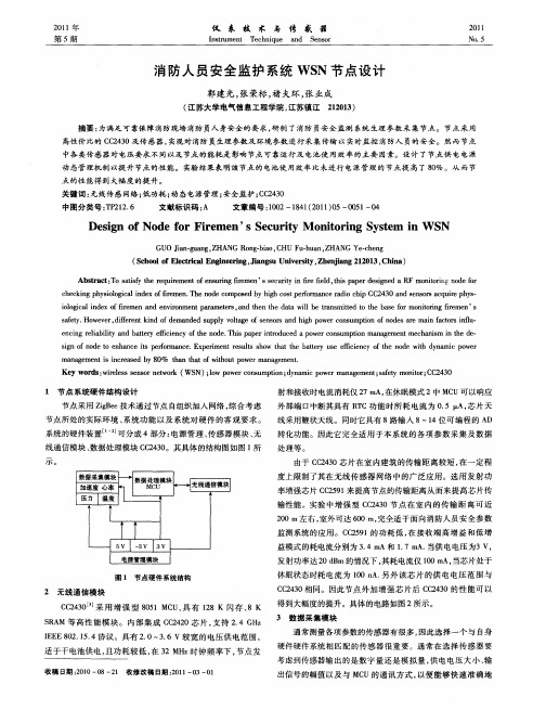 消防人员安全监护系统WSN节点设计