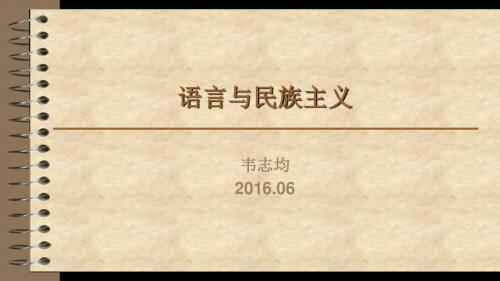 语言与民族主义