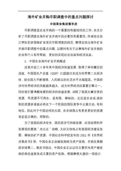海外矿业并购尽职调查中的重点问题探讨