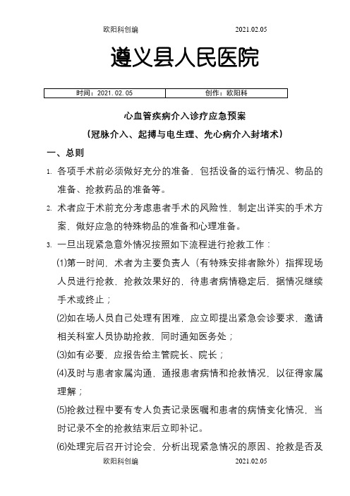 心血管疾病介入诊疗应急预案之欧阳科创编