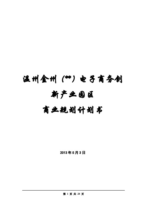 温州金州(名字待定)电子商务产业园商业计划书(最终稿)(41页)