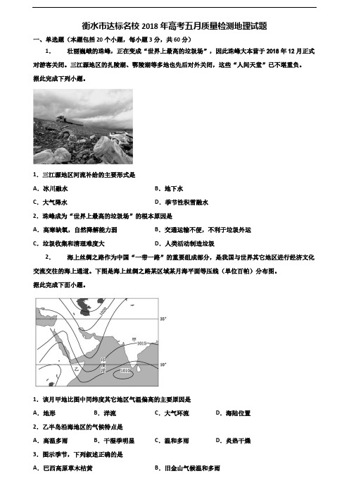 衡水市达标名校2018年高考五月质量检测地理试题含解析