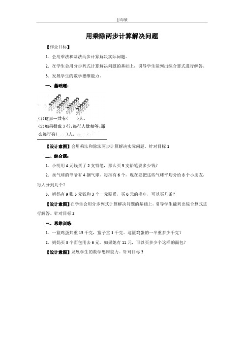 《用乘除两步计算解决问题》作业设计