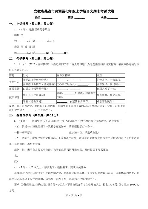 安徽省芜湖市芜湖县七年级上学期语文期末考试试卷
