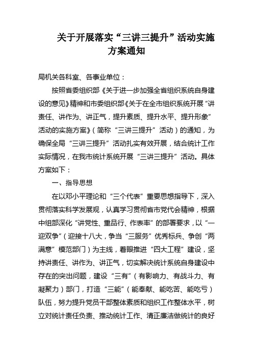 关于开展落实三讲三提升活动实施方案通知