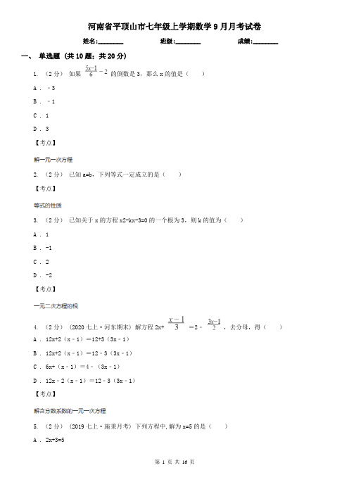河南省平顶山市七年级上学期数学9月月考试卷