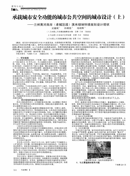 承载城市安全功能的城市公共空间的城市设计(上)——兰州黄河南岸(老城区段)滨水绿地环境规划设计现