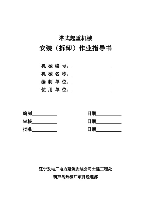 塔式起重机械安装(拆卸)作业指导书