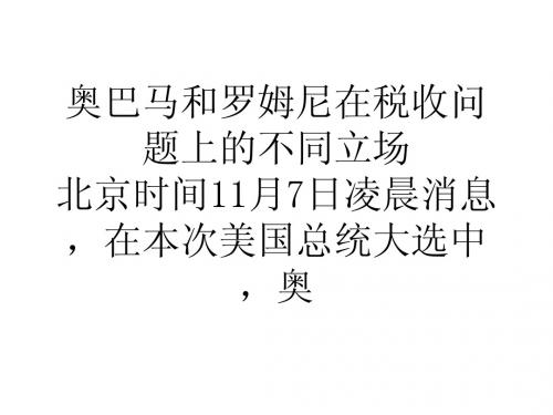 奥巴马和罗姆尼在税收问题上的不同立场