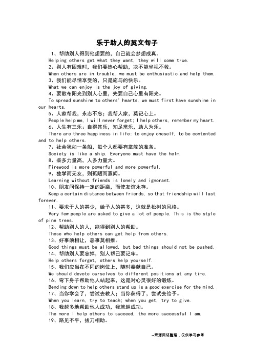 乐于助人的英文句子