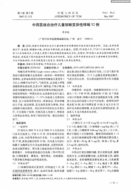 中西医结合治疗儿童咳嗽变异性哮喘52例